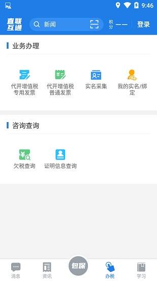 税企直联互动app