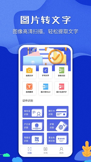 图片文字识别扫描王正式版 v1.0.0 安卓版0