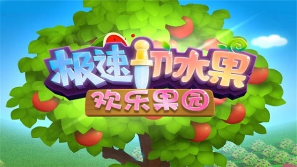 极速切水果游戏 v1.1.77 安卓版1