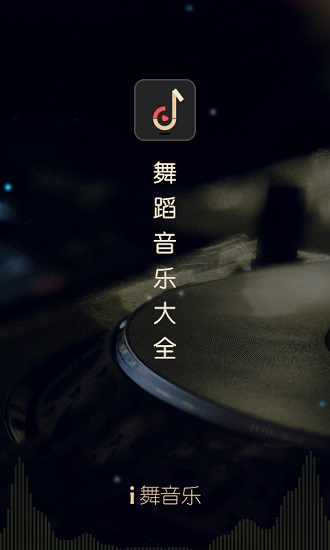 i舞音乐大全app v1.0.1 安卓版0