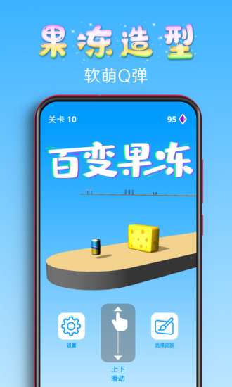 百變果凍3d小游戲 v4.0 安卓版 0