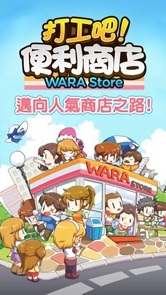 打工吧便利商店手游 v1.0.51 安卓版 2