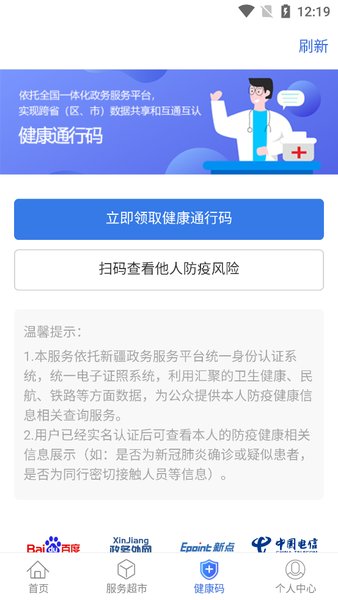 中国新疆政务服务健康码 v2.4.3 安卓官方版3