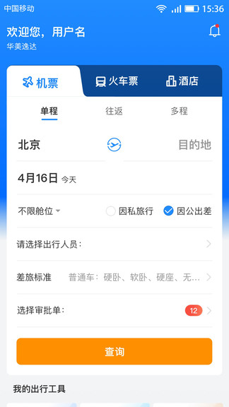 华美逸达差旅平台 v5.1.3 安卓版3