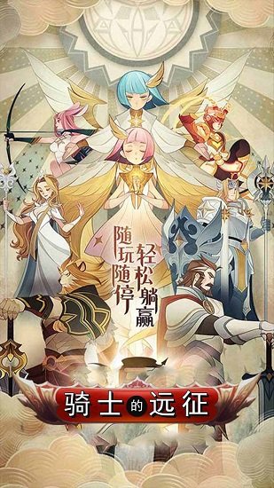 骑士的远征BT(魔幻挂机) v1.0.0 安卓版3