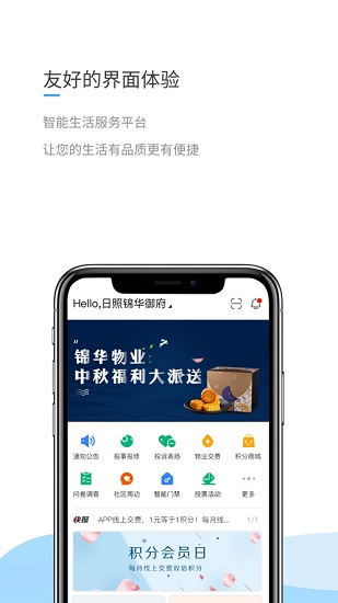 日照锦华e家app