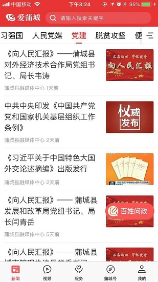 爱蒲城app最新版本 v1.1.7 安卓版1