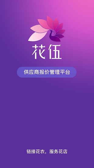 花伍供應(yīng)商平臺(tái) v2.1.7 安卓版 0