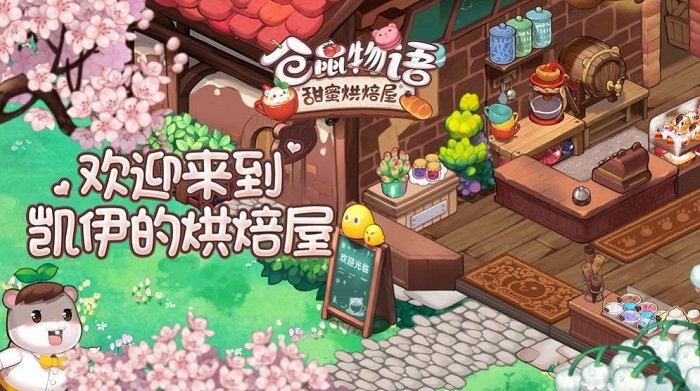 倉鼠物語甜蜜烘焙屋手游 v0.0.13 安卓版 2