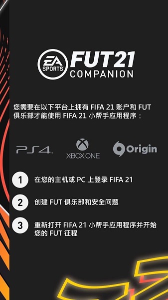 fifa companion 21中文版 v21.7.0.217 官方最新版2