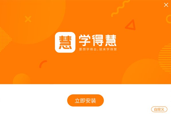 學(xué)得慧網(wǎng)課 v2.8.0 官方電腦版 0