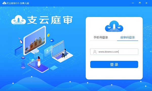 支云庭審windows客戶端