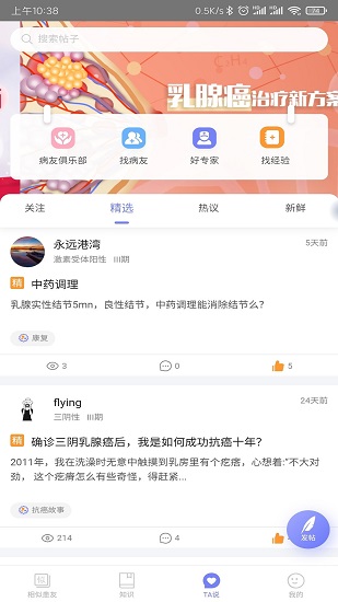 乳腺癌病友會app