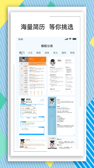 全民简历app v1.4.0 安卓手机版1