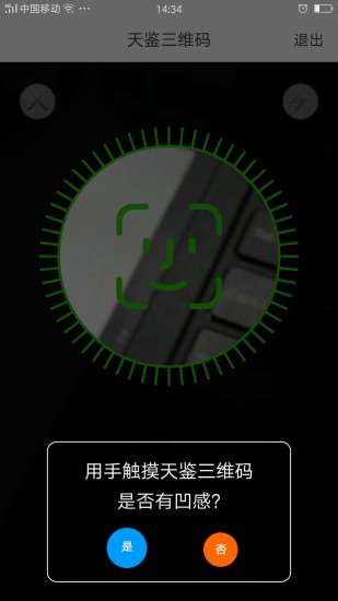 天鉴三维码识别app v1.31 安卓版2