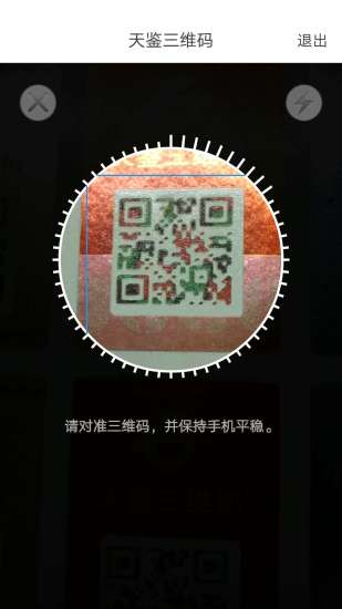 天鉴三维码识别app v1.31 安卓版3