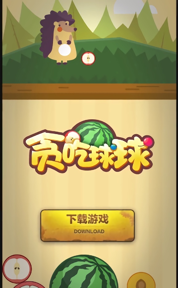 貪吃球球游戲 v1.0.1 安卓版 0