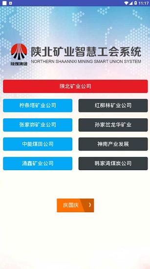 智創(chuàng)工建apk(陜北礦業(yè)智慧工會(huì)系統(tǒng)) v1.0 安卓版 0