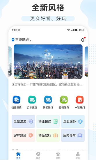 空港新城企业总部 v2.0.1 安卓版1