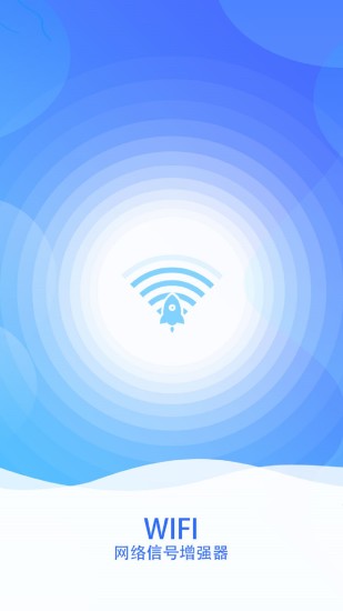 wifi网络信号增强器手机版app v1.2.2 安卓版0