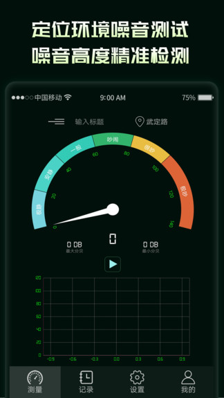 环境噪音分贝测试仪 v2.0.2 安卓版0