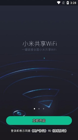 小米共享wifi免费上网 v2.0.0 安卓版1