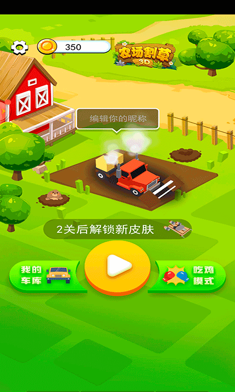 农场割草3D小游戏 v1.0 安卓版1
