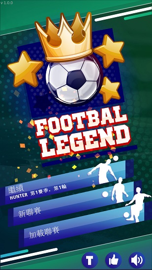 足球传奇联盟最新版 v1.5 安卓版2