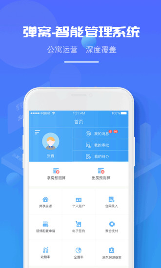 弹窝(公寓管理) v1.9.3 安卓版2