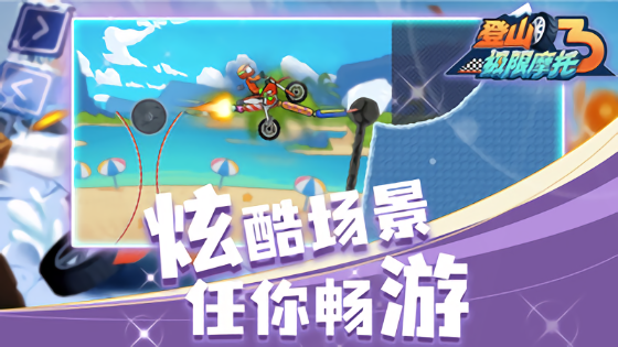 登山極限摩托3小游戲 v1.0.0 安卓版 1