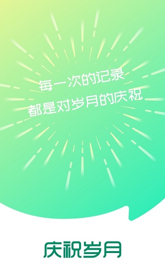 慶祝歲月app