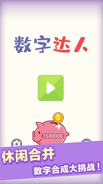 數(shù)字達(dá)人app v1.0 安卓版 1