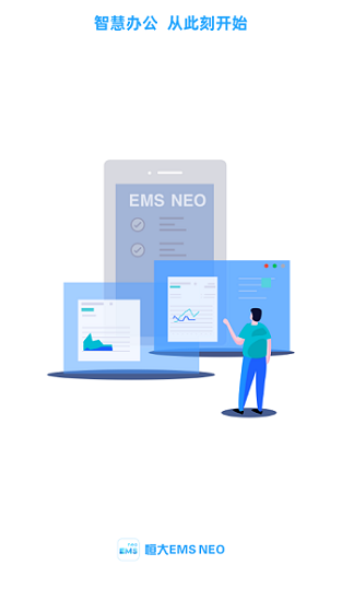 恒大ems neo v2.4.0 安卓版3