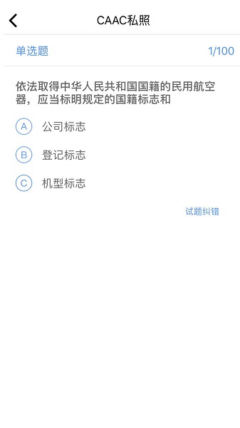 三道杠飛行考試app1