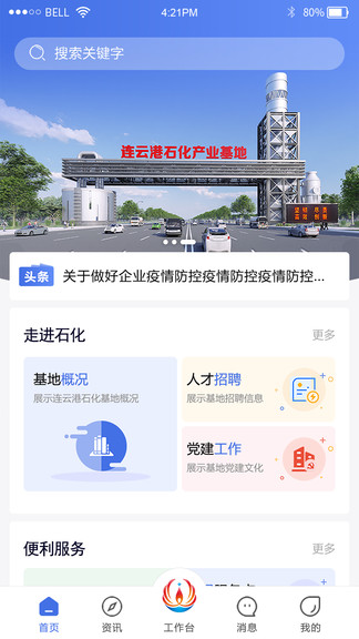 暢行石化app連云港石化基地 v2.1.2 官方安卓版 2