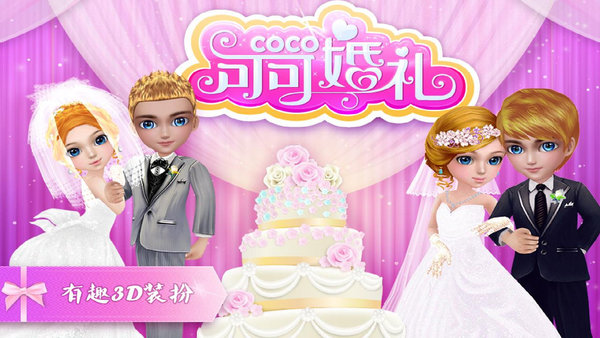 可可公主的婚礼游戏 v1.2.6 安卓版2