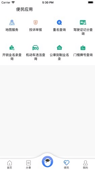 重庆民生警务平台官方 v1.17 安卓版1