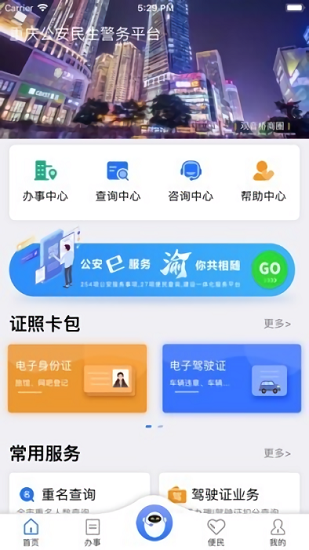 重庆民生警务平台官方 v1.17 安卓版2