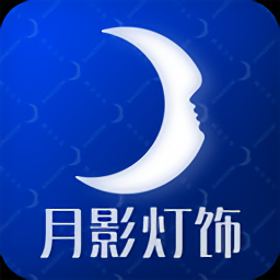 月影灯饰app下载