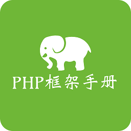 php框架手册app中文版