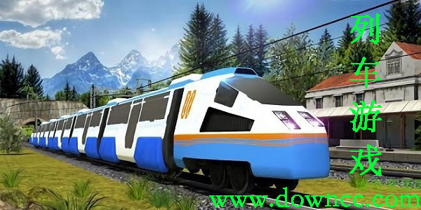 列车模拟器游戏-模拟列车游戏下载-列车模拟游戏大全