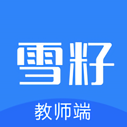 雪籽园丁教师端