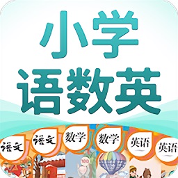 小学语数英精品课堂app下载