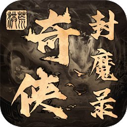 奇?zhèn)b封魔錄手游（暫未上線）