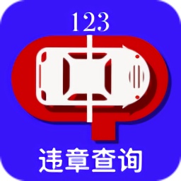 123違章查詢(xún)手機(jī)版