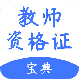 考教师宝典手机版