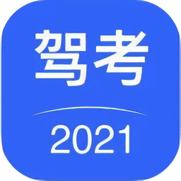 轻松驾考2021