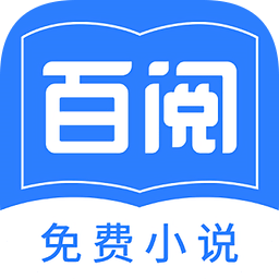 百閱小說app官方版