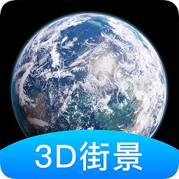 世界街景3d地图高清手机版