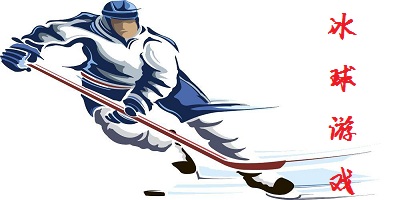 冰球游戏下载-冰球游戏免费版下载-冰球手游安装